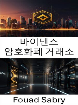 cover image of 바이낸스 암호화폐 거래소